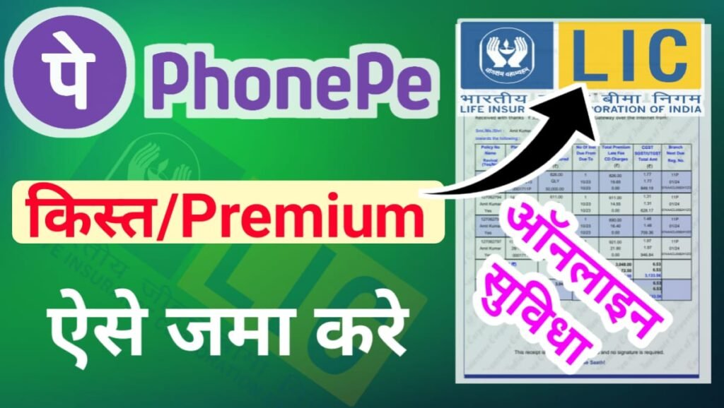 Phonepe Se LIC Premium Kaise Bhare LIC क़िस्त ऐसे जमा होगा