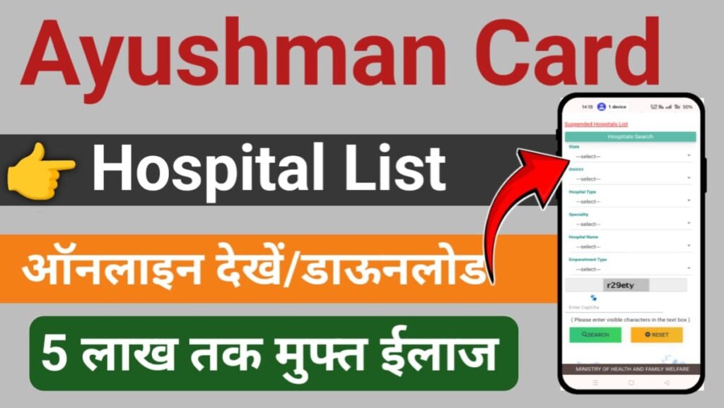 Ayushman Card Hospital List 2024 आयुष्मान भारत जिलेवार हॉस्पिटल लिस्ट चेक करें...