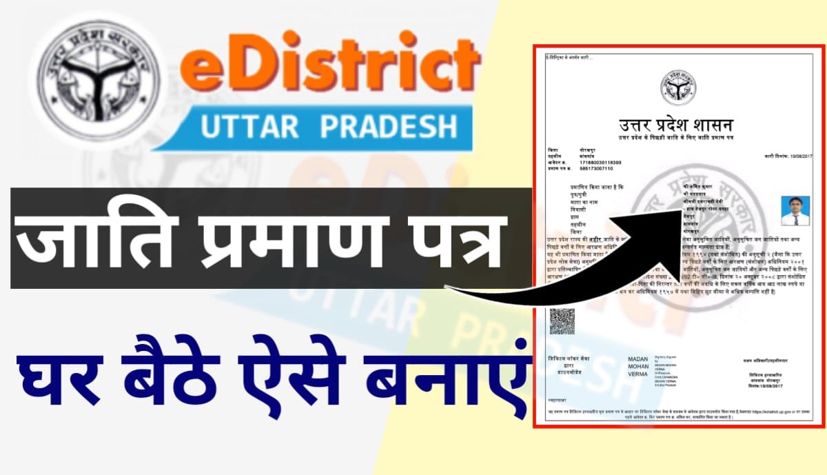 UP Caste Certificate - जाति प्रमाणपत्र आवेदन, स्टेटस चेक भी करें