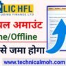 How To Pay LIC HFL Principal Amount Online 2024 LICHFL प्रिंसिपल अमाउंट अब ऐसे जमा होगा