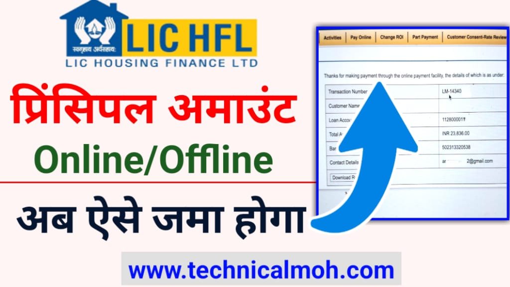 How To Pay LIC HFL Principal Amount Online 2024 LICHFL प्रिंसिपल अमाउंट अब ऐसे जमा होगा