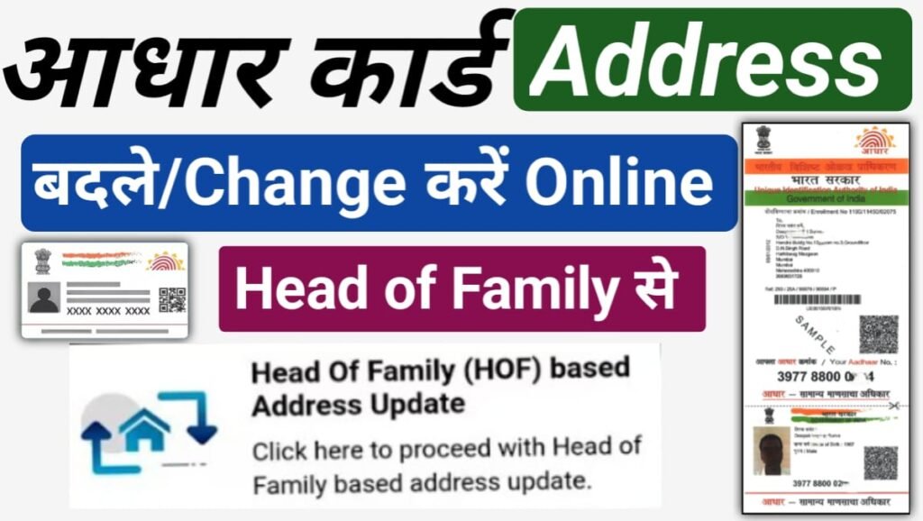 HOF 'Head of Family' Based Aadhaar Update Without Document