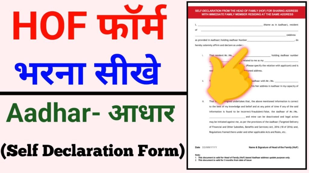 HOF Self Declaration Form Kaise Bhare 2025