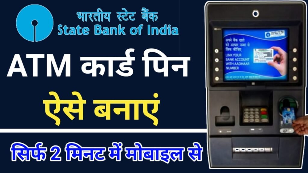 SBI Debit Card PIN Generation via SMS, Mobile Banking, ATM Machine