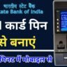 SBI Debit Card PIN Generation via SMS, Mobile Banking, ATM Machine